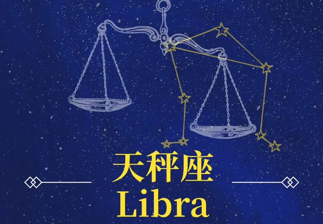 上升天秤性格 上升天秤性格