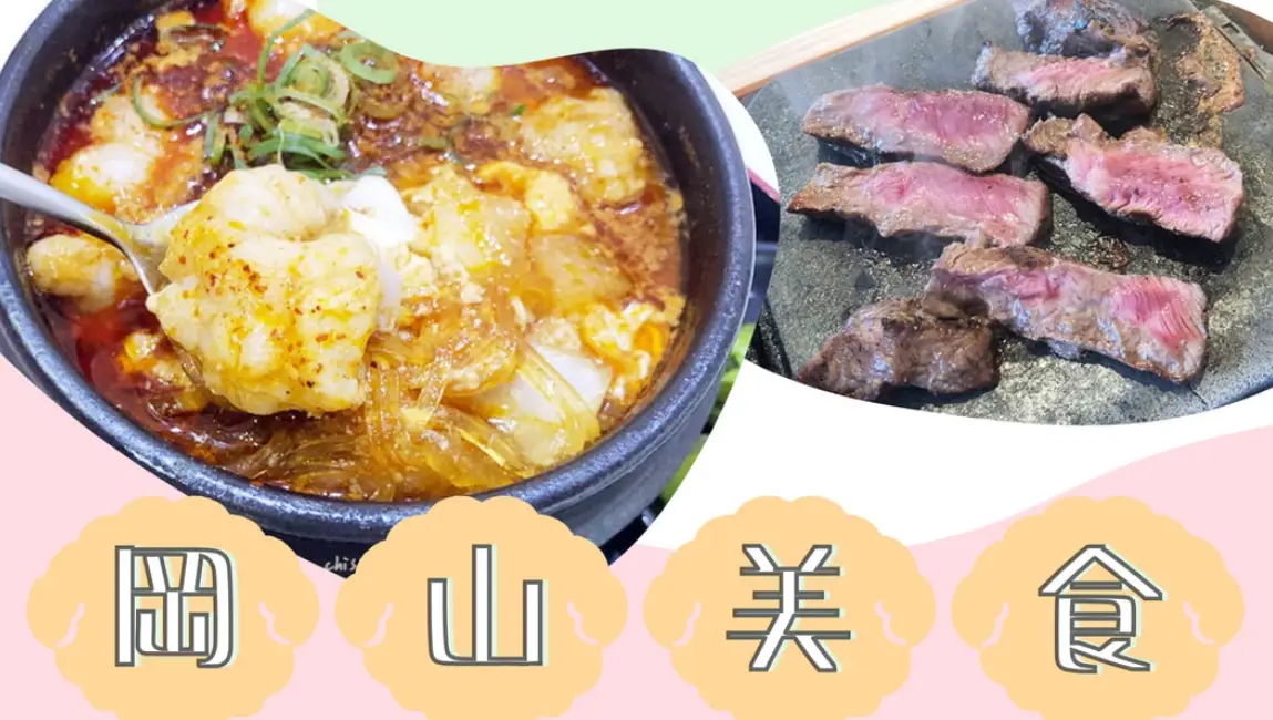 日本岡山車站美食