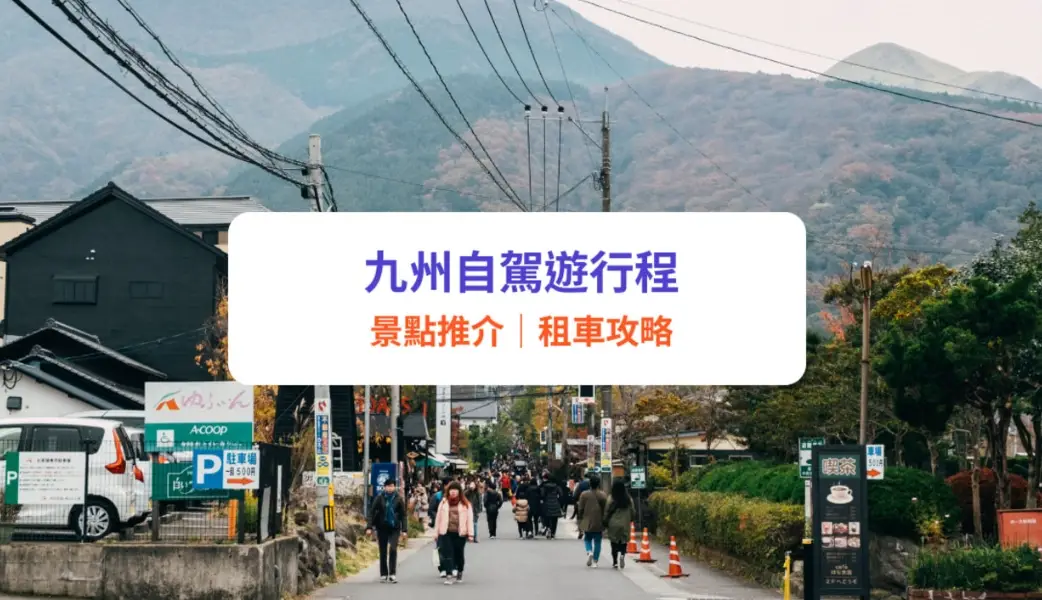 北九州自駕遊攻略：自駕新手也能上手的絕景與美食路線