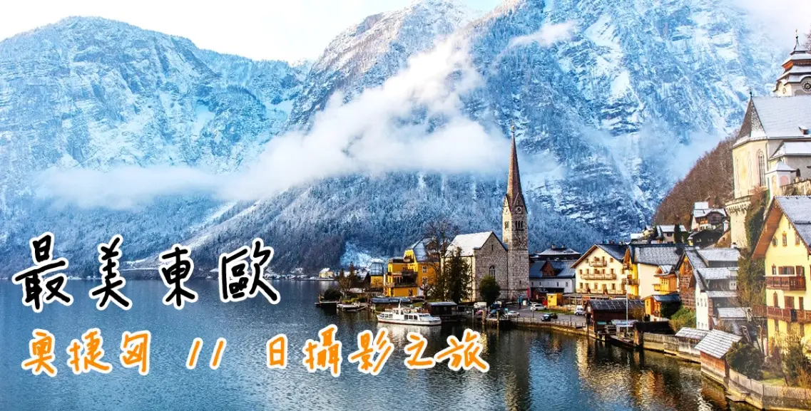 奧捷匈自由行花費