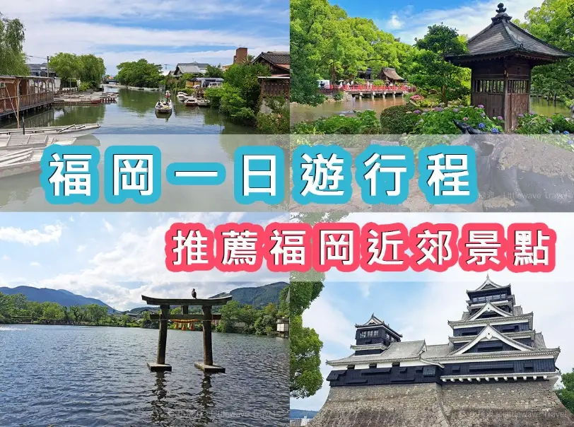 福岡一日遊