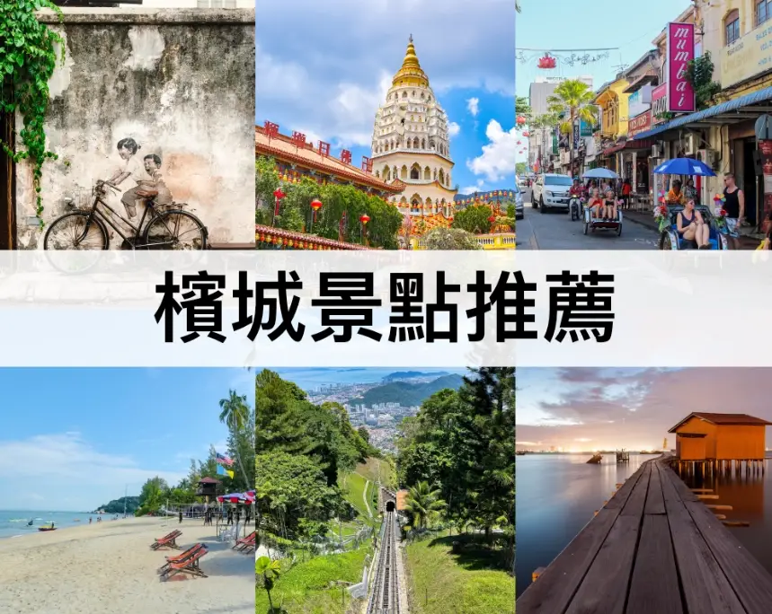 檳城必去景點
