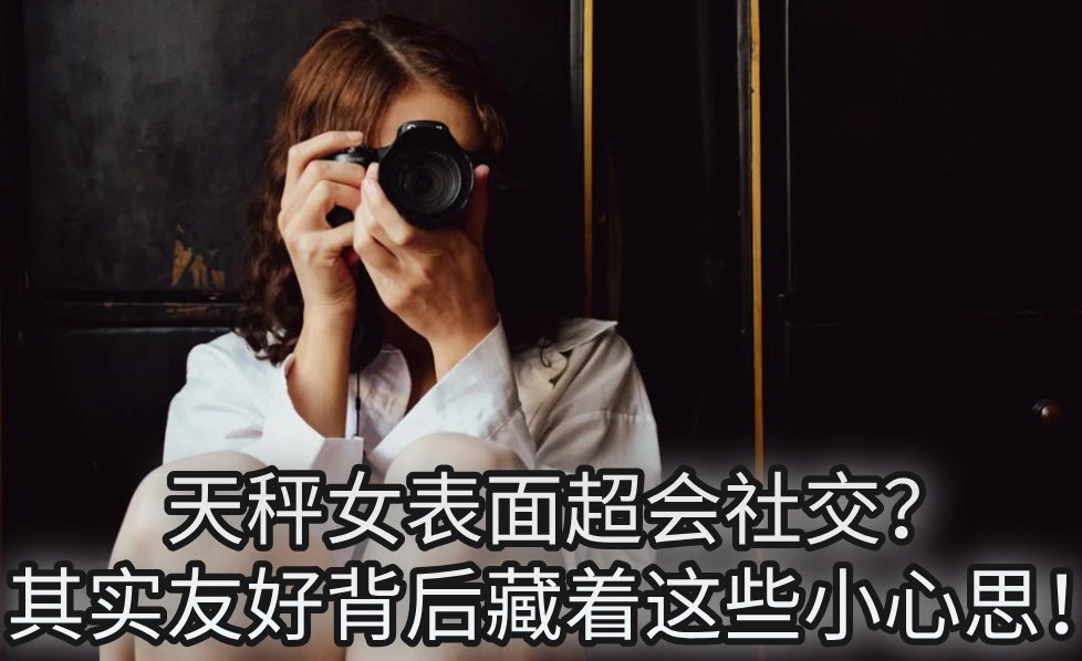 天秤女喜歡一個人的表現 天秤女喜歡一個人的表現