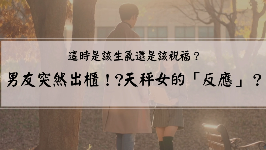 天秤女 心裡有你