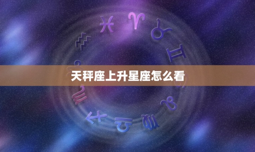 天秤座上升 氣質