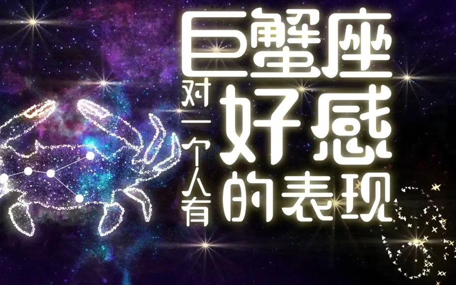 巨蟹男 暗戀 表現 巨蟹男 暗戀 表現