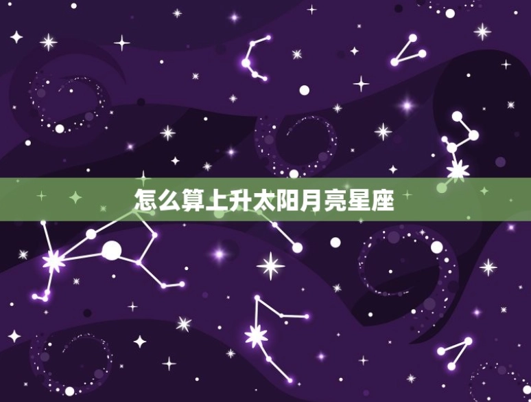 上升星座