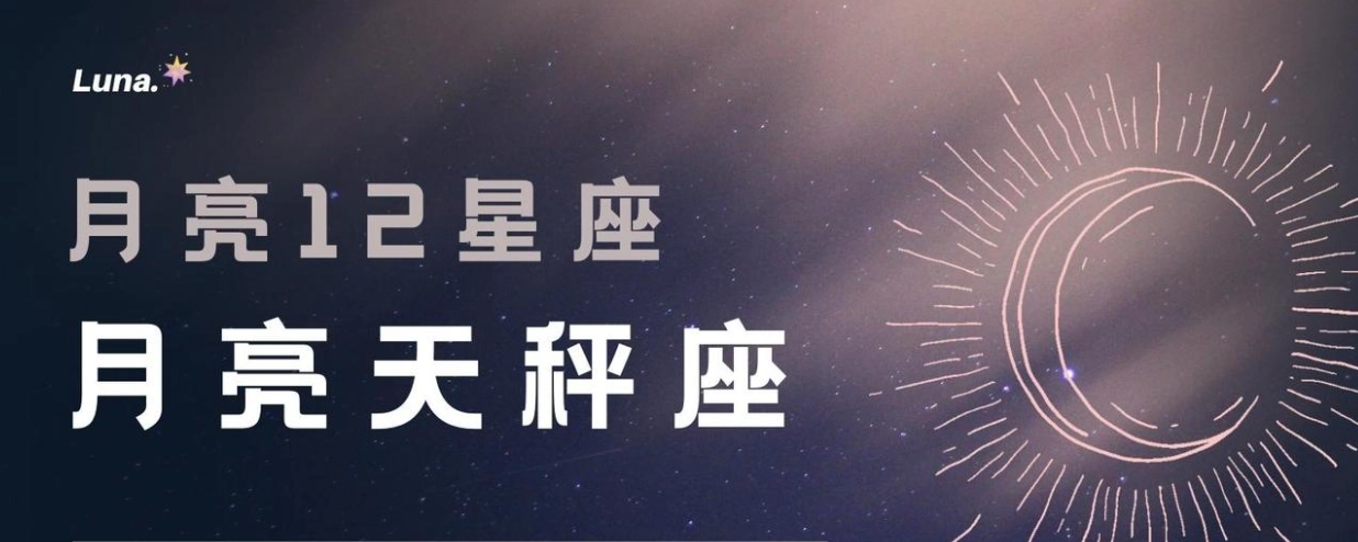天秤座月亮