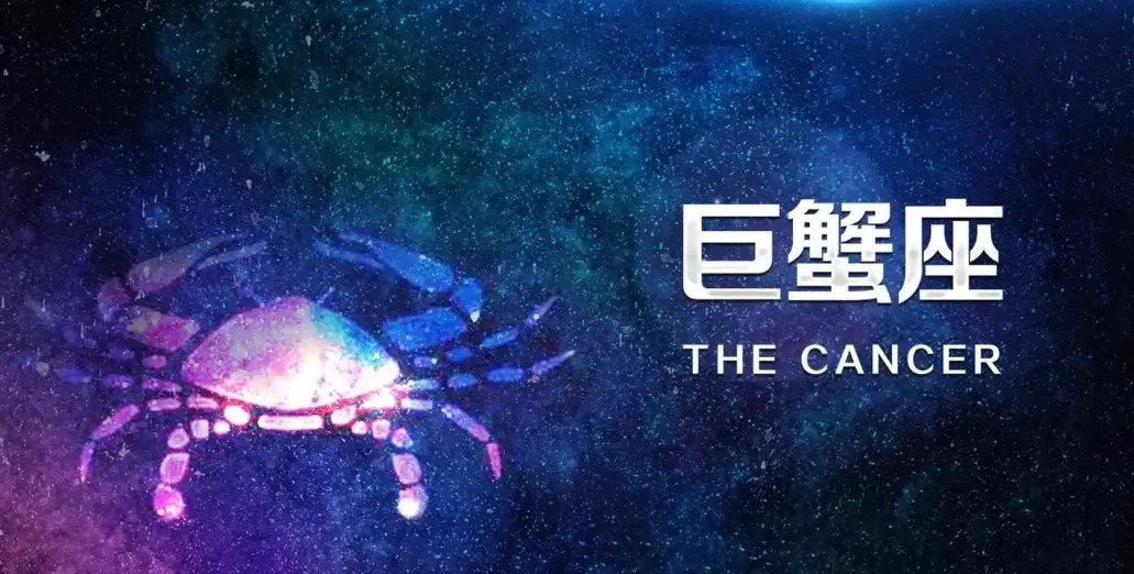 火星巨蟹女 喜歡
