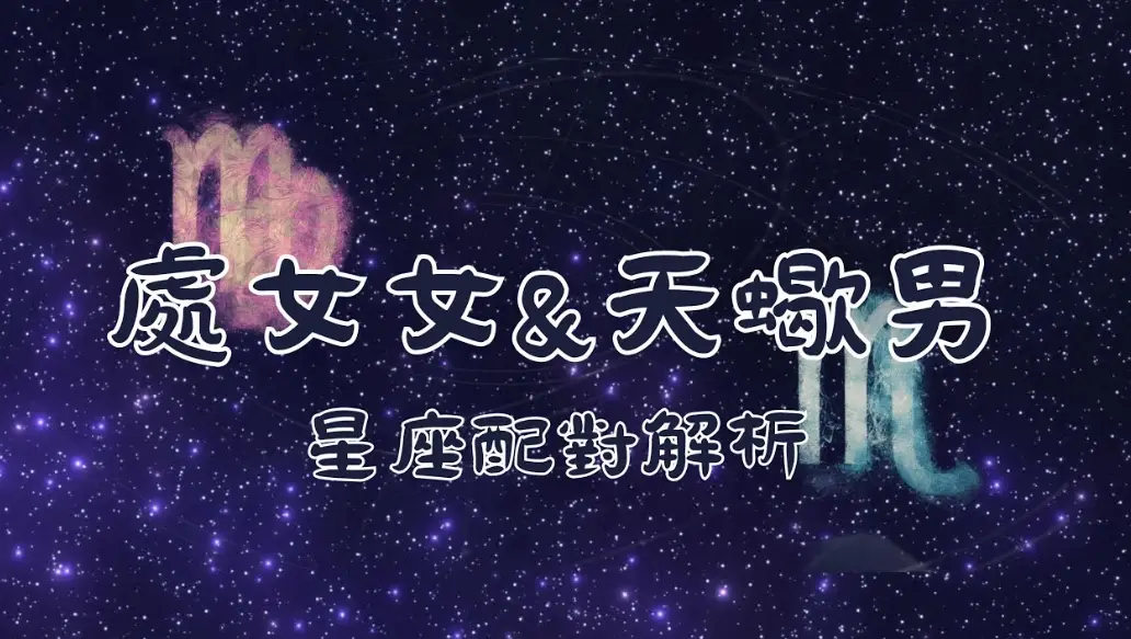 星座相處技巧