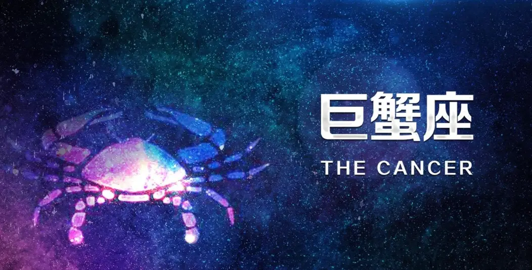 天秤女巨蟹男相处