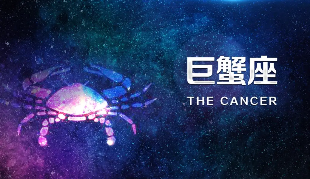 巨蟹座愛情 巨蟹座愛情