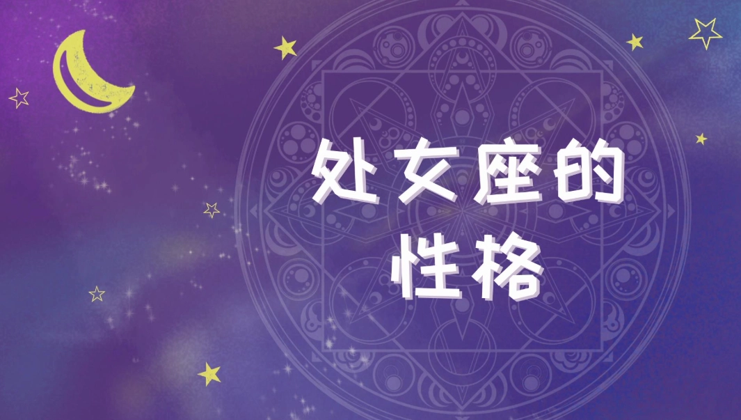 處女座性格 處女座性格