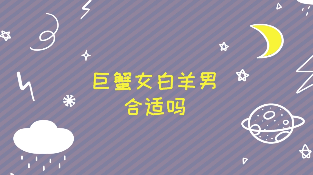 巨蟹男天秤女配对