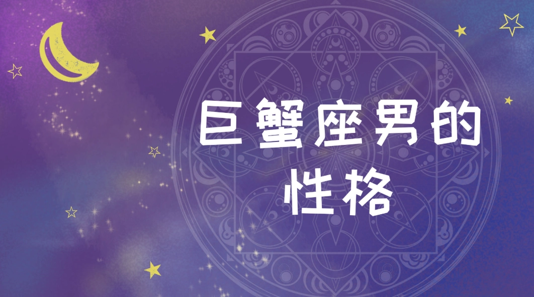 巨蟹男天秤女配对
