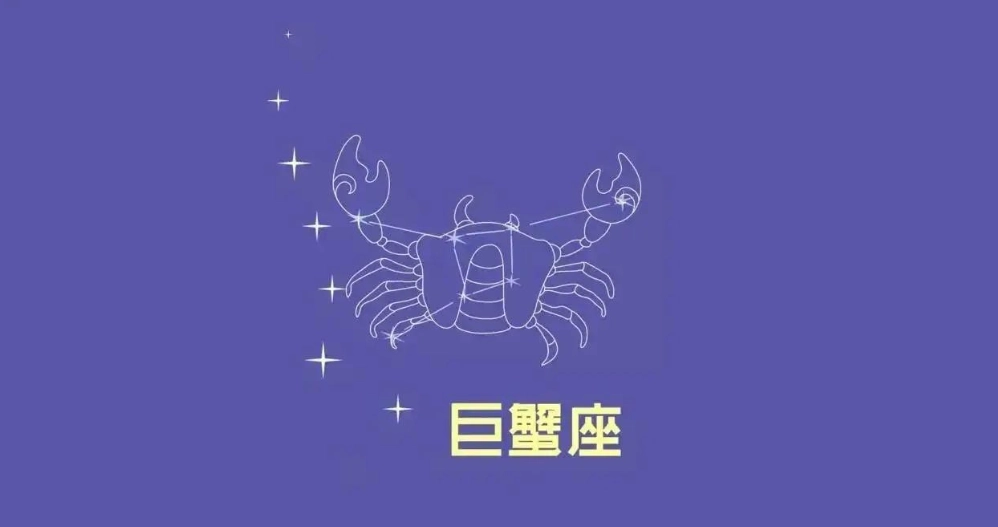 巨蟹座愛情 巨蟹座愛情