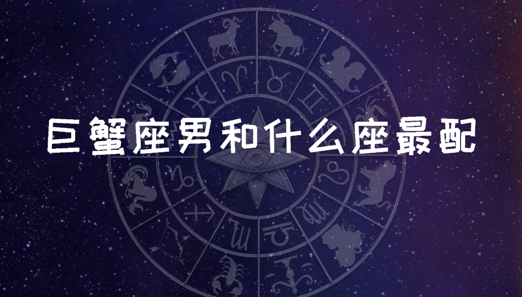 巨蟹座愛情 巨蟹座愛情