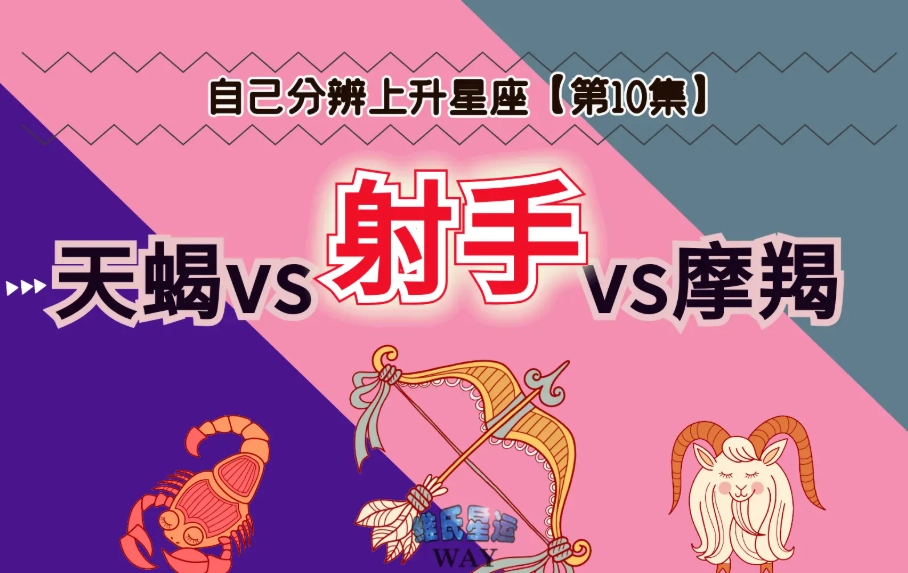 上升射手性格