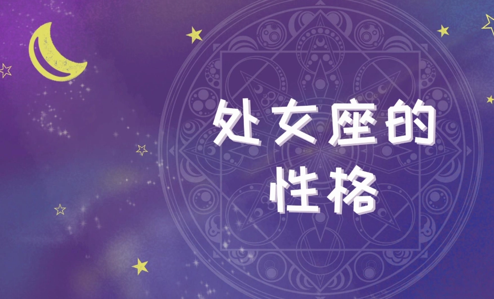 處女座女生追求 處女座女生追求
