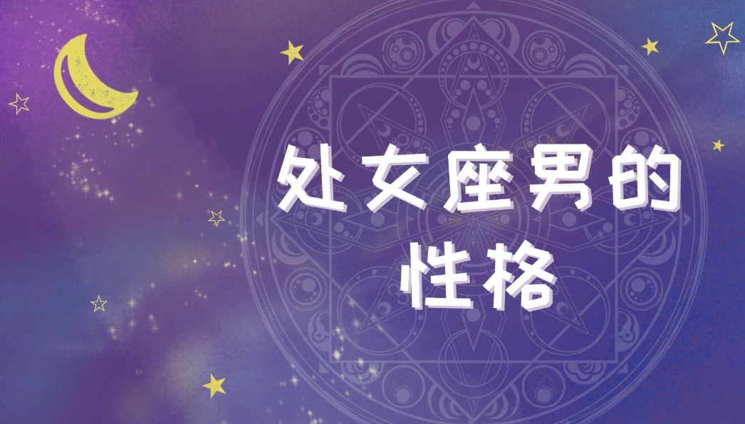 處女座男生觀察期