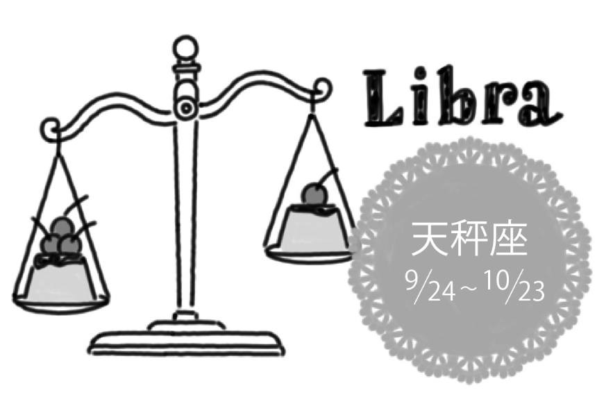 天秤女好感訊號