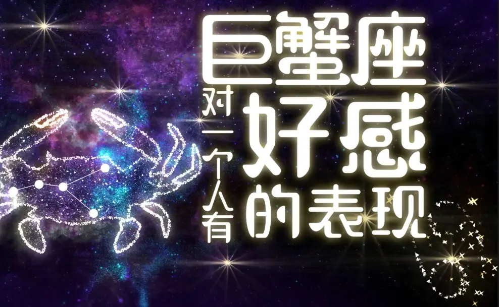 巨蟹座跟哪個星座最合