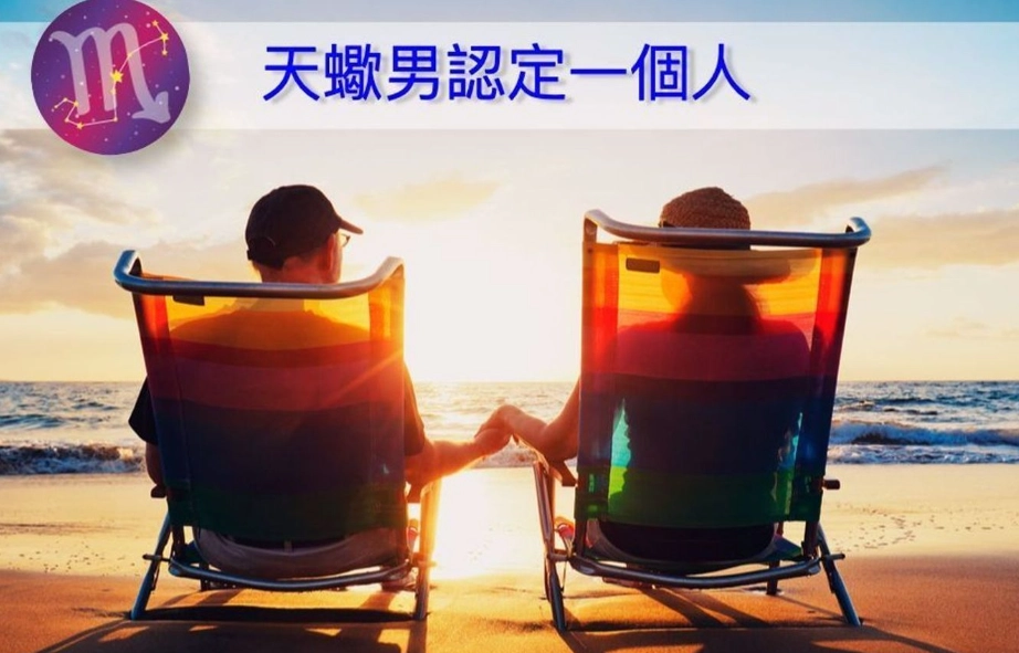 天蠍男愛情 天蠍男愛情