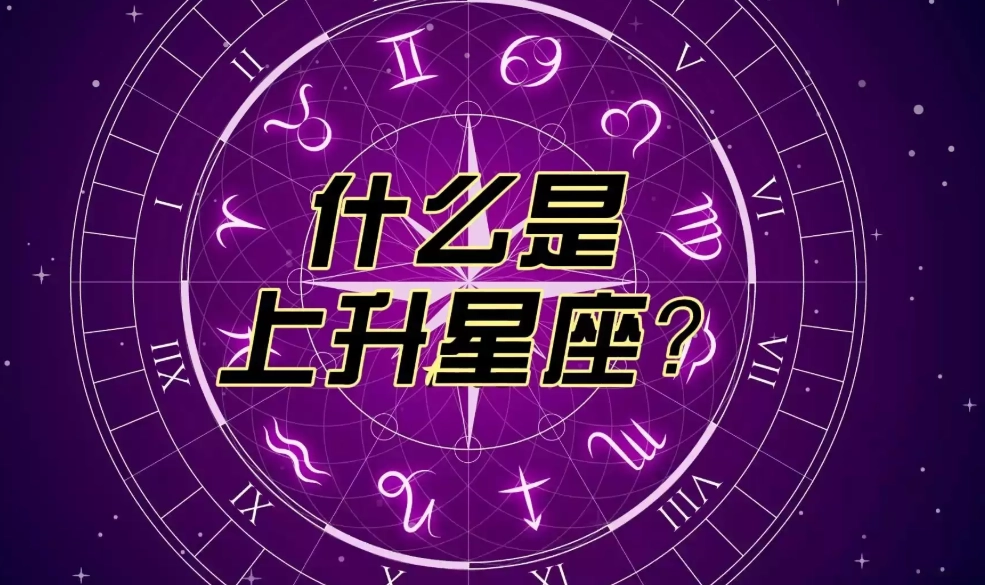 上升星座 上升星座