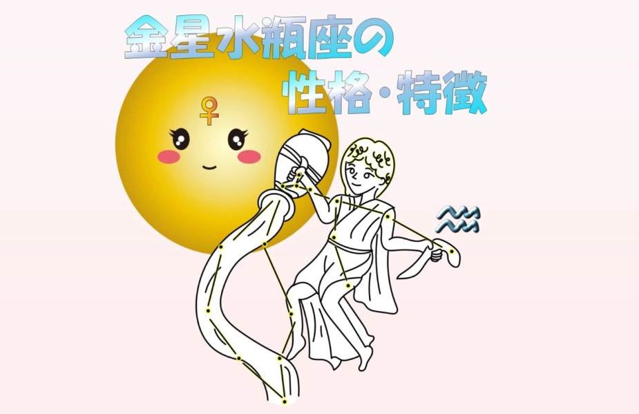 金星水瓶男