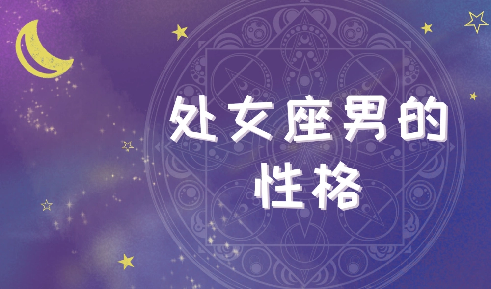 處女座男生喜歡一個人的舉動