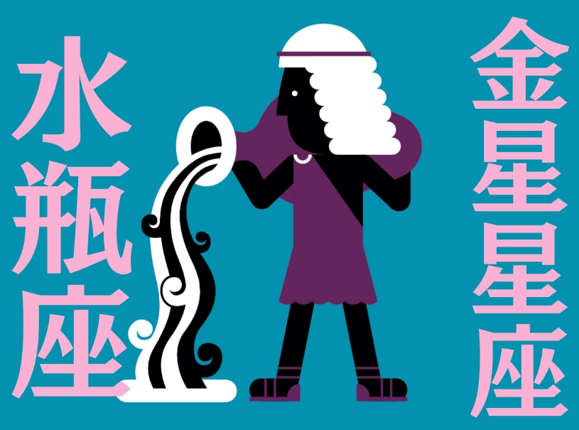 金星水瓶男相處