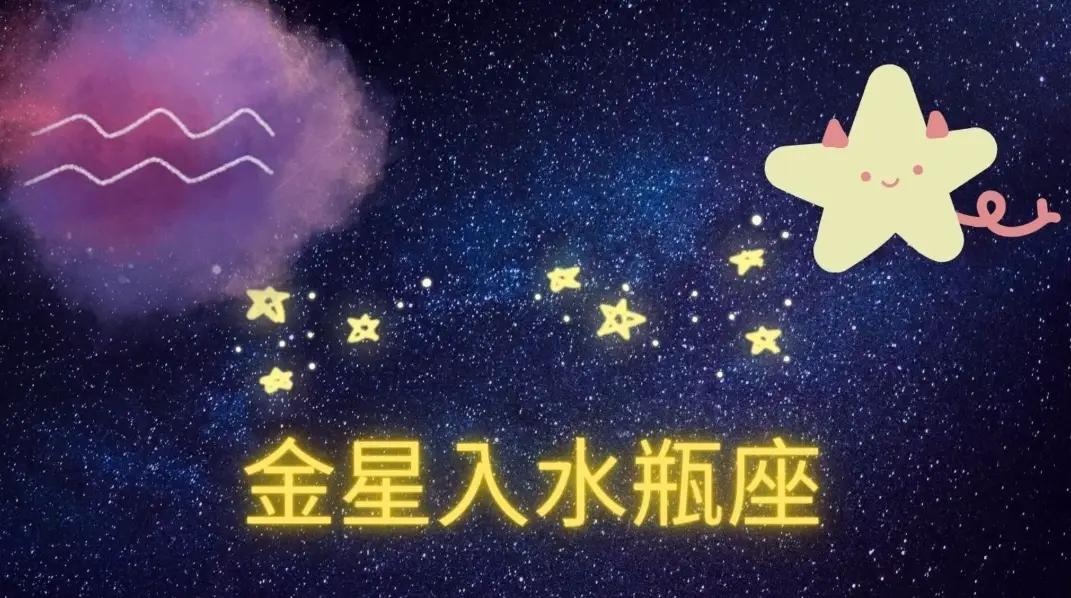 金星水瓶男愛情