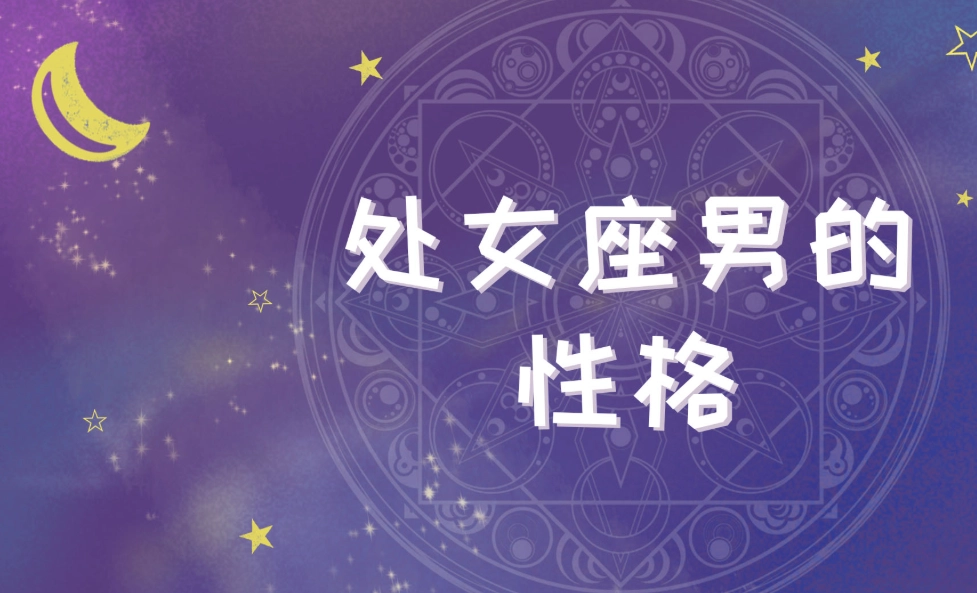 處女座男生個性 處女座男生個性
