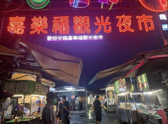 嘉義市嘉樂福夜市
