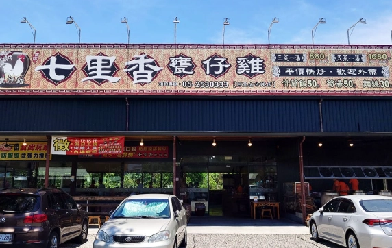 中埔交流道甕仔雞