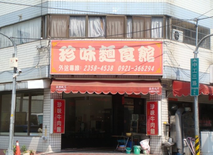 中工三路麵店推薦