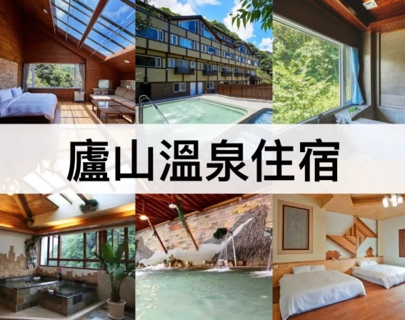 廬山飯店住宿