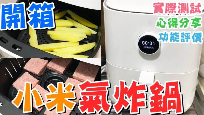 小米氣炸鍋使用心得 小米氣炸鍋使用心得