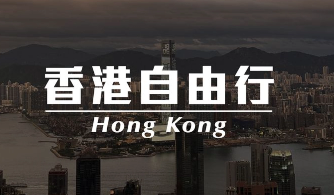 香港自由行