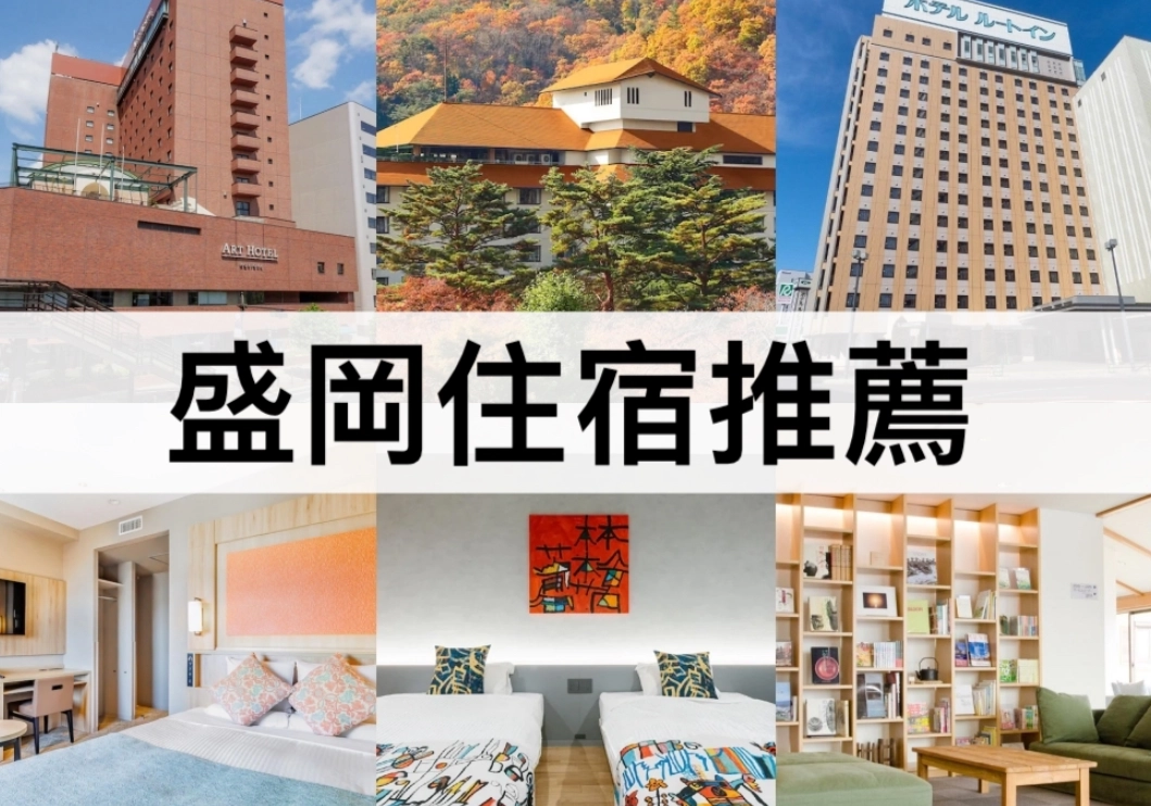 盛岡住宿推薦