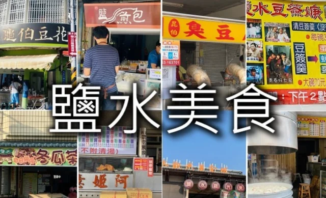 鹽水隱藏版美食 鹽水隱藏版美食