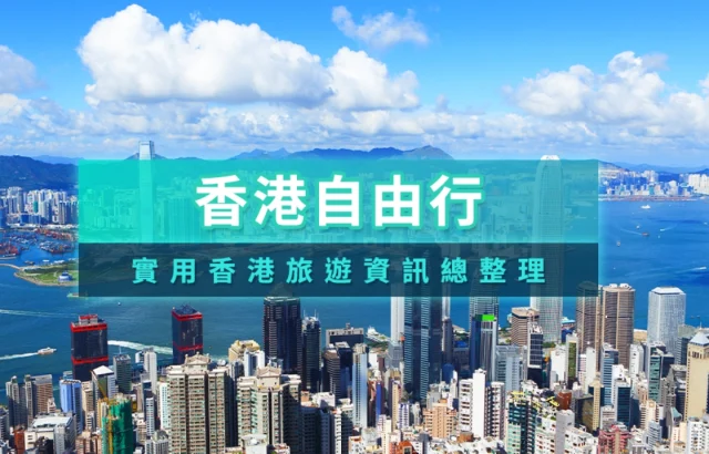 香港自由行2025